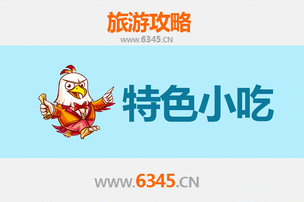 宜春上高必吃特色小吃攻略
